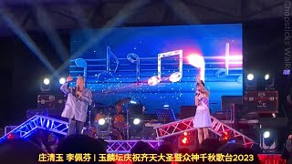 歌台歌手: 庄清玉和李佩芬; 福建歌曲: 双人枕头 | 玉麟坛庆祝齐天大圣暨众神千秋歌台