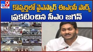 కొప్పర్తిలో వైఎస్సార్‌ ఈఎంసీ పార్క్‌ ప్రకటించిన సీఎం జగన్ -  TV9