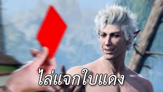 ไล่แจกใบแดง (Baldur's Gate 3)