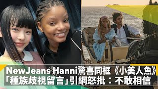 NewJeans Hanni驚喜同框真人版小美人魚　「種族歧視留言」引網怒批：不敢相信｜鏡速報 #鏡新聞