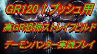 【ﾃﾞｨｱﾌﾞﾛ3】デーモンハンタービルド実践プレイ『GR120↑プッシュ用　恐怖ストレイフビルド』※リングオブファイアはシーズン２５限定【diablo3】