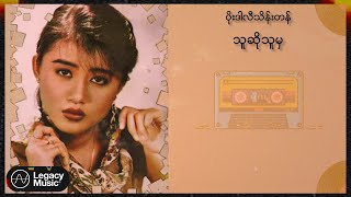 ပိုးဒါလီသိန်းတန် - သူဆိုသူမှ (Lyric Video)