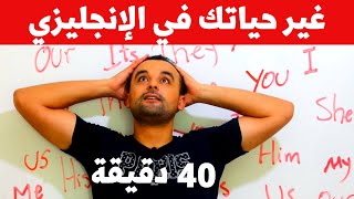 غير حياتك في الإنجليزي في 40 دقيقة فقط | استعمال جميع الضمائر | القواعد الأساسية للغة الإنجليزية