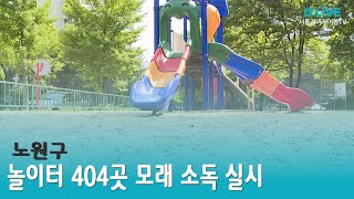 [노원] 노원구, 놀이터 404곳 모래 소독 실시