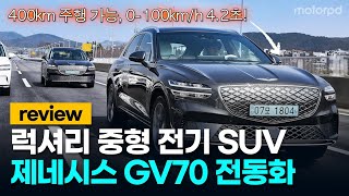 제네시스의 3번째 전기차! GV70 전동화 리뷰