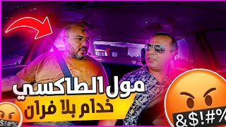 طاكسي كوميك الحلقة 28 : مول الطاكسي خدام بلا فرام