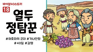 [바이블40스토리] 스토리텔링 영상 (18.열두 정탐꾼)