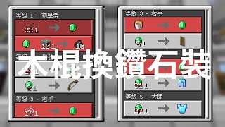 全部只要1元！基岩版最完整的村民交易所教學【Minecraft】