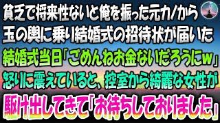 【感動する話】貧乏で将来性ないと俺を振った元カノから玉の輿に乗り結婚式の招待状が届いた→式当日「ごめんねお金ないだろうにｗ」怒りに震えていると控室から綺麗な女性が駆け出してきて「お待ちしてお