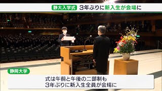 静岡大学で入学式　3年ぶりに新入生全員が会場に（静岡県）