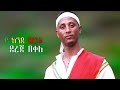 Dereje Bekele Yaknde Brtu ደረጀ በቀለ ያክንደ ብርቱ #new #ethiopian #music #official video 2024