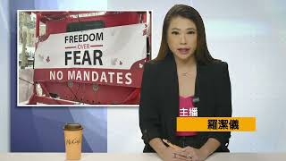 【天下新聞】粵 「自由車隊」阻塞美加過境貿易 Sky Link TV Chinese News 02092022