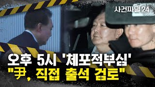 [사건파일24] 오늘 오후 5시, 尹 대통령 '체포적부심'···직접 출석하나