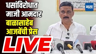 Balasaheb Ajabe LIVE | Dhas यांच्याविरोधात माजी आमदार बाळासाहेब आजबेंची प्रेस | Maharashtra Times