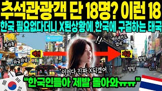 [해외감동사연]태국 추석 관광객 단 18명? 한국 필요없다더니 X된 상황에 한국에 구걸하는 태국