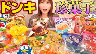 【珍】ドン・キホーテで爆買いした変なお菓子をレビューしていく！[コブックチップ.ハニーゼリーetc…]【木下ゆうか】