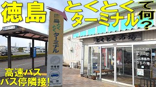 【高速バスターミナル】高速バスで徳島行く時に停まる『徳島とくとくターミナル』ってなに？？