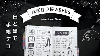 【手帳の中身】ほぼ日手帳weeksを白黒だけで手帳デコ：マステとシール