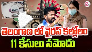 Live🔴HMPV Virus Cases In Hyderabad : హైదరాబాద్ లో 11 HMPV కేసులు |  @SumanTVKothagudem