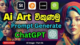 Generate AI art Prompt with chatGPT - AI image selling part 01