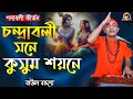 চন্দ্রাবলী সনে কুসুম শয়নে || Chondraboli sone || Baul Badsha || চন্ডীদাসের কীর্তন ||@baulbadsha