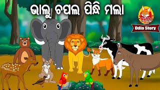 Bhalu Chapala Pindhi Mala - ଭାଲୁ ଚପଲ ପିନ୍ଧି ମଲା | Moral Story | Huke Hu TV