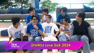 เฮอาหน้ากองวันนี้ พีช กีกี พาไปป่วนกอง Love Sick 2024