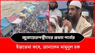 জুবায়েরপন্থীদের প্রথম পর্বের ইজতেমা কবে, জানালেন মামুনুল হক  Mamunul Haque   eshomoy