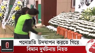 বিমান দু র্ঘটনায় ৫ সহকর্মীকে একসাথে হারিয়ে শোকে স্তব্ধ পুরো অফিস | Skorea Biman | World