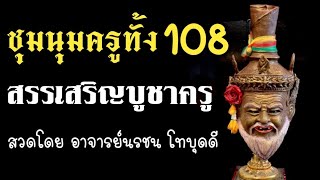 ชุมนุมครูทั้ง 108 มนต์บูชาครู อัญเชิญครูเทพเทวา เเละสิ่งศักดิ์สิทธิ์