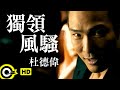 杜德偉 Alex To【獨領風騷】Official Music Video