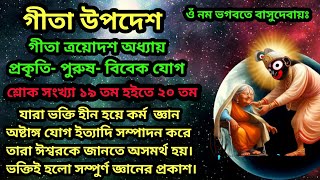 গীতা উপদেশ। গীতা ত্রয়োদশ অধ্যায়/প্রকৃতি পুরুষ বিবেক    যোগ/শ্লোক সংখ্যা ১৯তম ও ২০তম/geeta updesh