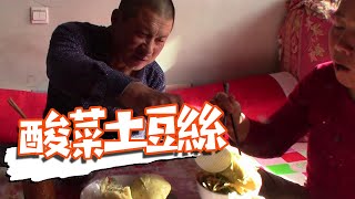 【ENG SUB】午飯酸菜土豆絲還有啥？大黑夫婦一塊接著一塊！拌上辣醬真過癮【泥土大黑】