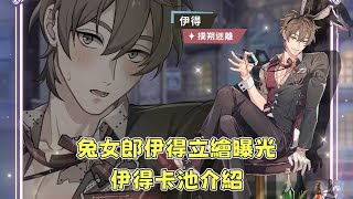 【新世界狂歡】兔女郎伊得立繪公開！多少抽可以抽到？伊得卡池介紹！