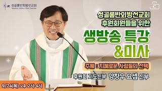 [실시간 특강] 성골롬반외방선교회 후원회원들을 위한 생방송 특강\u0026미사 2020.9.24 양창우 요셉 신부(성골롬반외방선교회 후원회 지도신부)_가톨릭 스튜디오