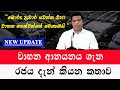 වාහන ආනයනය ගැන රජය දැන් කියන කතාව |අලුත්ම කැබිනට් තීරණය |Import of vehicles 2025 |car sale sri lanka