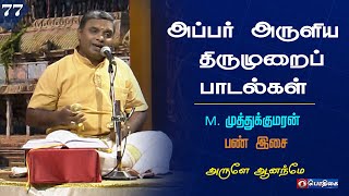 அப்பர் அருளிய திருமுறைப் பாடல்கள் | பண் இசைக்குழு