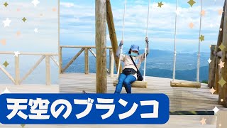 天空のブランコには朝イチがおすすめ。空いてます。