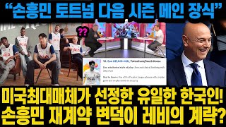 “손흥민 토트넘 다음 시즌 메인 장식” 미국최대매체가 선정한 유일한 한국인!손흥민 재계약 변덕이 레비의 계략?