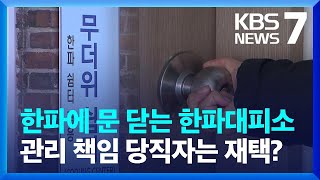 한파에 문 닫고 책상만 빼곡…한파쉼터·대피소 '무용지물' / KBS  2025.01.20.