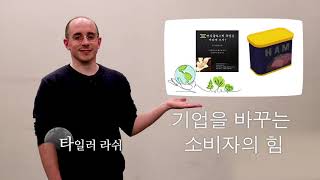 [타일러의 지구를 지키는 20가지 제안] 11. 기업에 영향을 미치는 현명한 소비로 환경을 지켜요! / KBS 방송