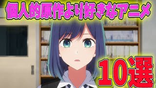 個人的原作よりアニメの方が好きなアニメを10作品紹介します！