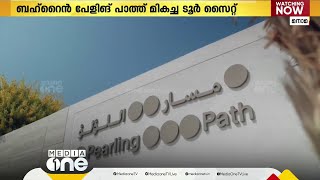 മിഡിലീസ്റ്റിലെ ഏറ്റവും മികച്ച വാക്കിങ് ടൂർ സൈറ്റ്;ചരിത്ര സ്മരണകളുണർത്തി പേളിങ് പാത്ത്