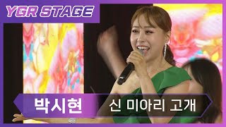 신 미아리 고개 - 박시현ㅣYGR STAGE