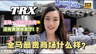 逛了一圈全马最贵最顶级的商场TRX 💰💰动力满满 | 收费RM5一次的厕所全铺大理石|逛累了还有免费贵宾休息厅喝咖啡【柠小萌Miranda】