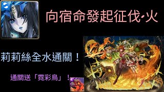 神魔之塔-向宿命發起征伐•火 莉莉絲全水通關！通關送「霓彩鳥」！