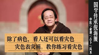 国学传承倪海厦：除了病色，看人还可以看灾色。灾色与病色不同，灾色表灾祸。教你练习如何看灾色  @nishinihaixia #倪海厦 ​#fengshui