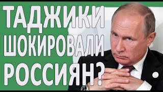 ЧЕМ ТАДЖИКИ ШОКИРОВАЛИ РОССИЯН? #НОВОСТИ2019 #ПОЛИТИКА