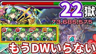 【禁忌：２２の獄】DW関係無し！？SSの弱点キラーがもうぶっ壊れてる・・・【モンスト】