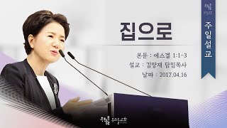 [17/04/16] 김양재 목사 - 집으로(겔1:1-3)